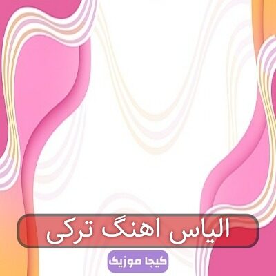 الیاس اهنگ ترکی