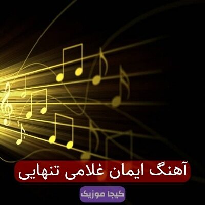 آهنگ ایمان غلامی تنهایی
