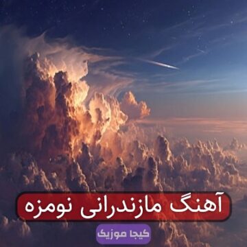 آهنگ مازندرانی نومزه