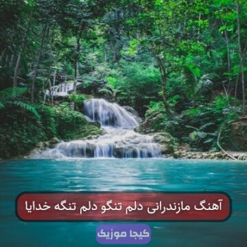 آهنگ مازندرانی دلم تنگو دلم تنگه خدایا