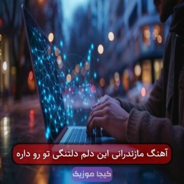 آهنگ مازندرانی این دلم دلتنگی تو رو داره