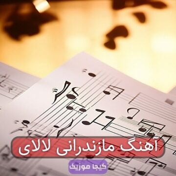 آهنگ مازندرانی لالای