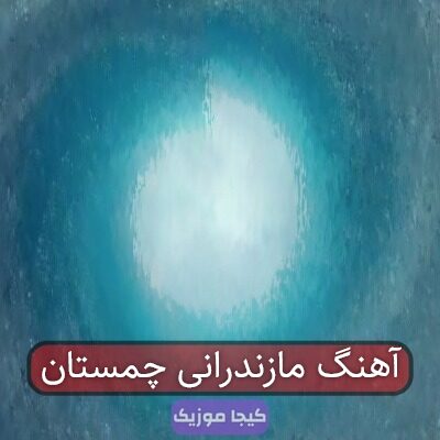 آهنگ مازندرانی چمستان