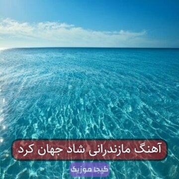 آهنگ مازندرانی شاد جهان کرد آهنگ مازندرانی شاد جهان کرد