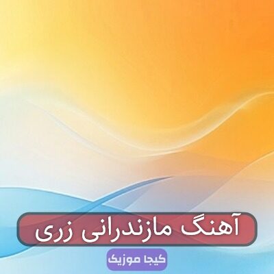 آهنگ مازندرانی زری