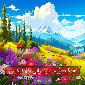 اهنگ دروم مازندرانی جهانبخش اهنگ دروم مازندرانی جهانبخش