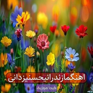 اهنگمازندرانیحسنیزدانی