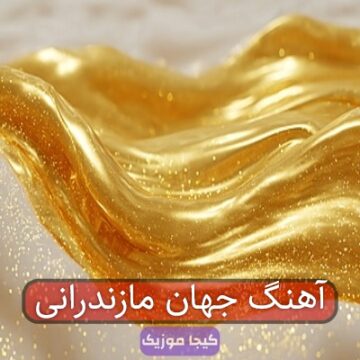 آهنگ جهان مازندرانی