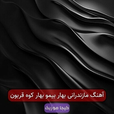 آهنگ مازندرانی بهار بیمو بهار کوه قربون آهنگ مازندرانی بهار بیمو بهار کوه قربون