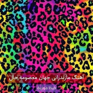 آهنگ مازندرانی جهان معصومه حال