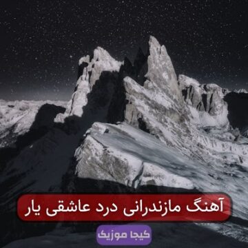 آهنگ مازندرانی درد عاشقی یار