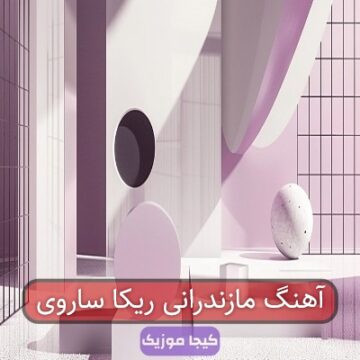 آهنگ مازندرانی ساری ریکا