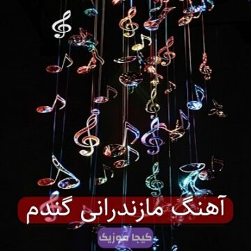 آهنگ مازندرانی گندم جو هیچوقت پلا نوونه