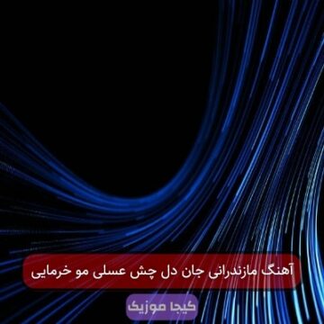 آهنگ مازندرانی جان دل چش عسلی مو خرمایی