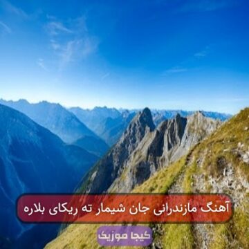 آهنگ مازندرانی جان شیمار ته ریکای بلاره آهنگ مازندرانی جان شیمار ته ریکای بلاره