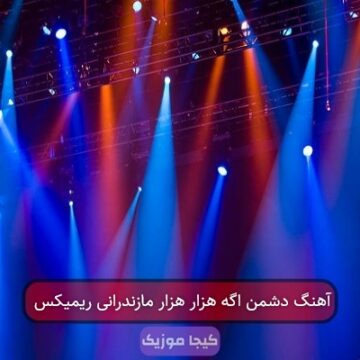 آهنگ دشمن اگه هزار هزار مازندرانی ریمیکس