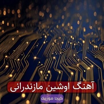 آهنگ اوشین مازندرانی
