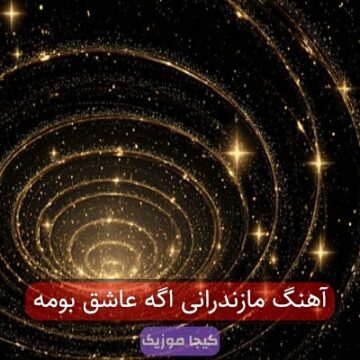 آهنگ مازندرانی اگه عاشق بومه