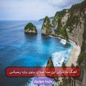 آهنگ مازندرانی این صدا صدای برنوی براره ریمیکس