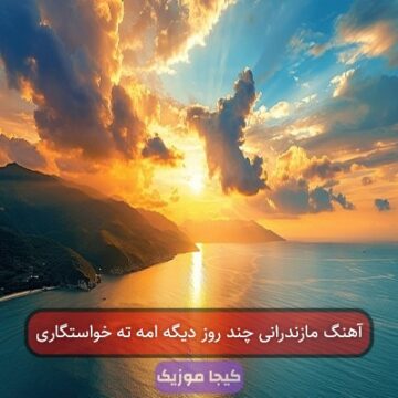 آهنگ مازندرانی چند روز دیگه امه ته خواستگاری