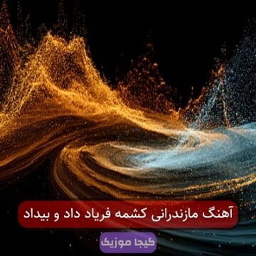 آهنگ مازندرانی کشمه فریاد داد و بیداد آهنگ مازندرانی کشمه فریاد داد و بیداد