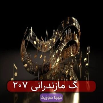 آهنگ مازندرانی ۲۰۷
