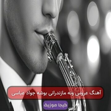 آهنگ عروس ونه مازندرانی بوشه جواد عباسی