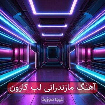 آهنگ مازندرانی لب کارون