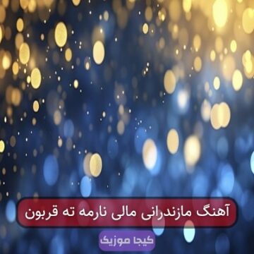آهنگ مریم بانو جان مازندرانی