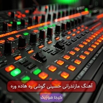 آهنگ مازندرانی حسینی گوشی ره هاده وره