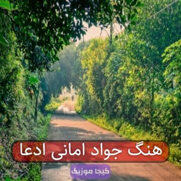 اهنگ جواد امانی ادعا اهنگ جواد امانی ادعا