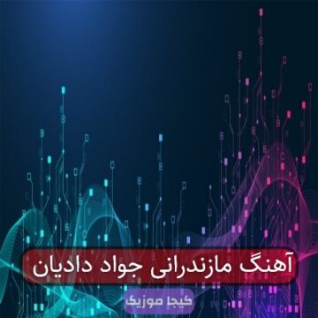 آهنگ مازندرانی جواد دادیان