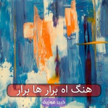 اهنگ اه برار ها برار