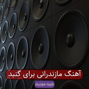 آهنگ مازندرانی برای گنبد