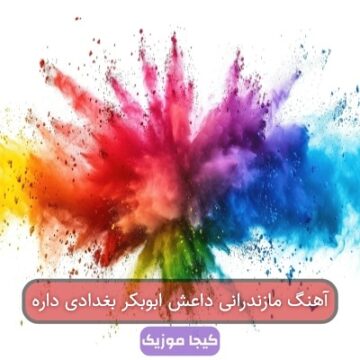 آهنگ مازندرانی داعش ابوبکر بغدادی داره