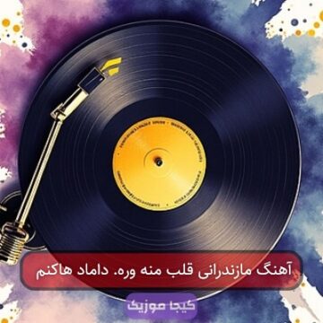 اهنگ سرنا مازندرانی