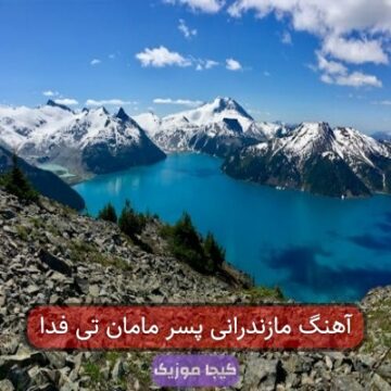 آهنگ مازندرانی پسر مامان تی فدا
