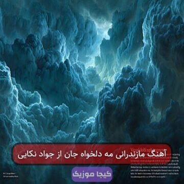 آهنگ مازندرانی مه دلخواه جان از جواد نکایی