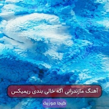 آهنگ مازندرانی اگه خالی بندی ریمیکس آهنگ مازندرانی اگه خالی بندی ریمیکس