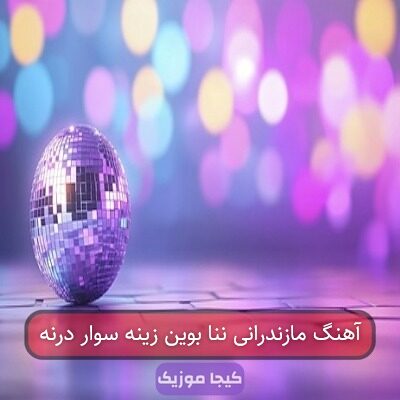 آهنگ مازندرانی ننا بوین زینه سوار درنه