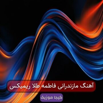 آهنگ مازندرانی فاطمه طلا ریمیکس