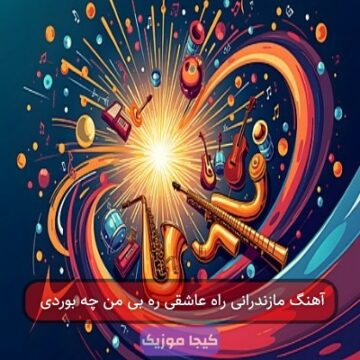 آهنگ مازندرانی راه عاشقی ره بی من چه بوردی آهنگ مازندرانی راه عاشقی ره بی من چه بوردی