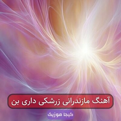 آهنگ مازندرانی زرشکه دارمه