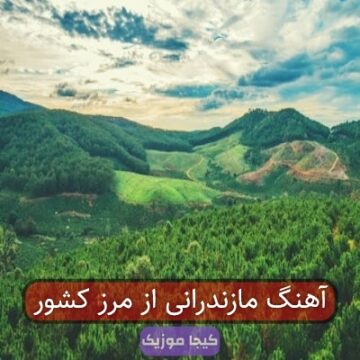 آهنگ مازندرانی از مرز کشور آهنگ مازندرانی از مرز کشور