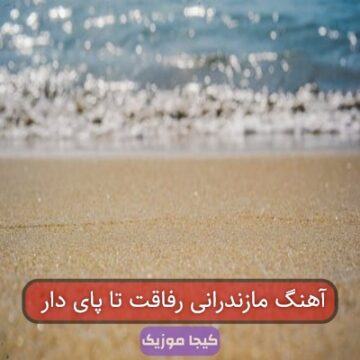 آهنگ مازندرانی رفاقت تا پای دار
