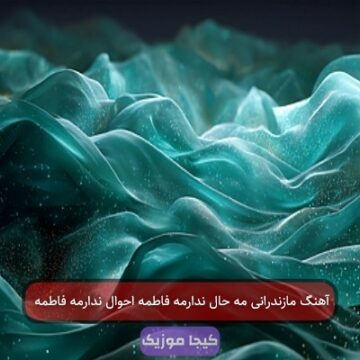 آهنگ مازندرانی مه حال ندارمه فاطمه احوال ندارمه فاطمه