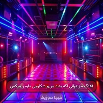 آهنگ مازندرانی اگه بشد مریم شکارچی داره ریمیکس