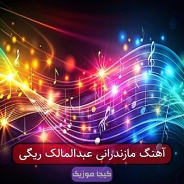 آهنگ مازندرانی عبدالمالک ریگی آهنگ مازندرانی عبدالمالک ریگی