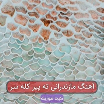 آهنگ مازندرانی ته پیر کله سر