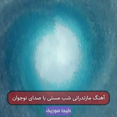آهنگ مازندرانی شب مستی با صدای نوجوان آهنگ مازندرانی شب مستی با صدای نوجوان